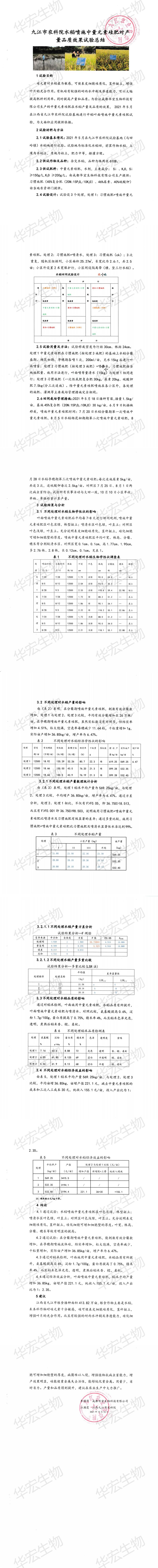 九江市農(nóng)科院水稻噴施中量元素硅肥對(duì)產(chǎn)量品質(zhì)效果試驗(yàn)總結(jié)_00.jpg